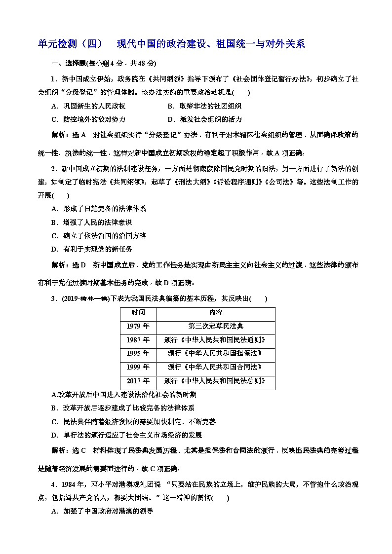 高考历史一轮复习单元检测：04现代中国的政治建设、祖国统一与对外关系 含解析第1页