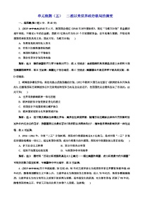 高考历史一轮复习单元检测：05二战以来世界政治格局的演变 含解析