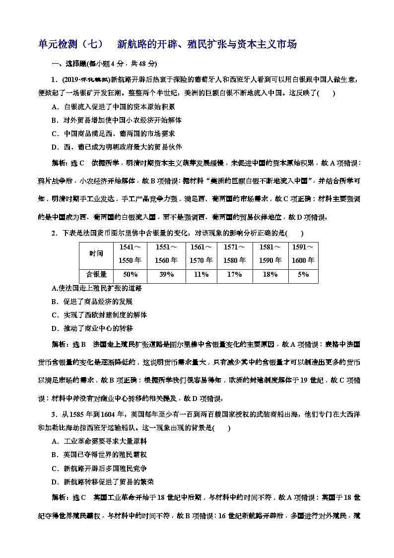 高考历史一轮复习单元检测：07新航路的开辟、殖民扩张与资本主义市场 含解析第1页