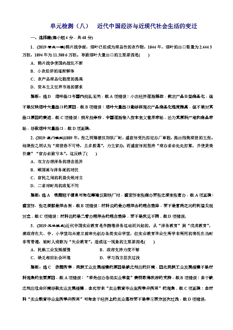 高考历史一轮复习单元检测：08近代中国经济与近现代社会生活的变迁 含解析01