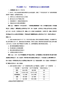 高考历史一轮复习单元检测：09中国特色社会主义建设的道路 含解析