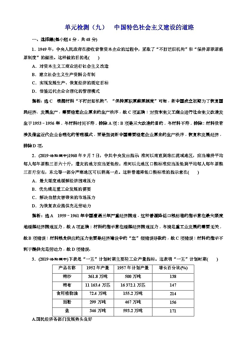 高考历史一轮复习单元检测：09中国特色社会主义建设的道路 含解析第1页