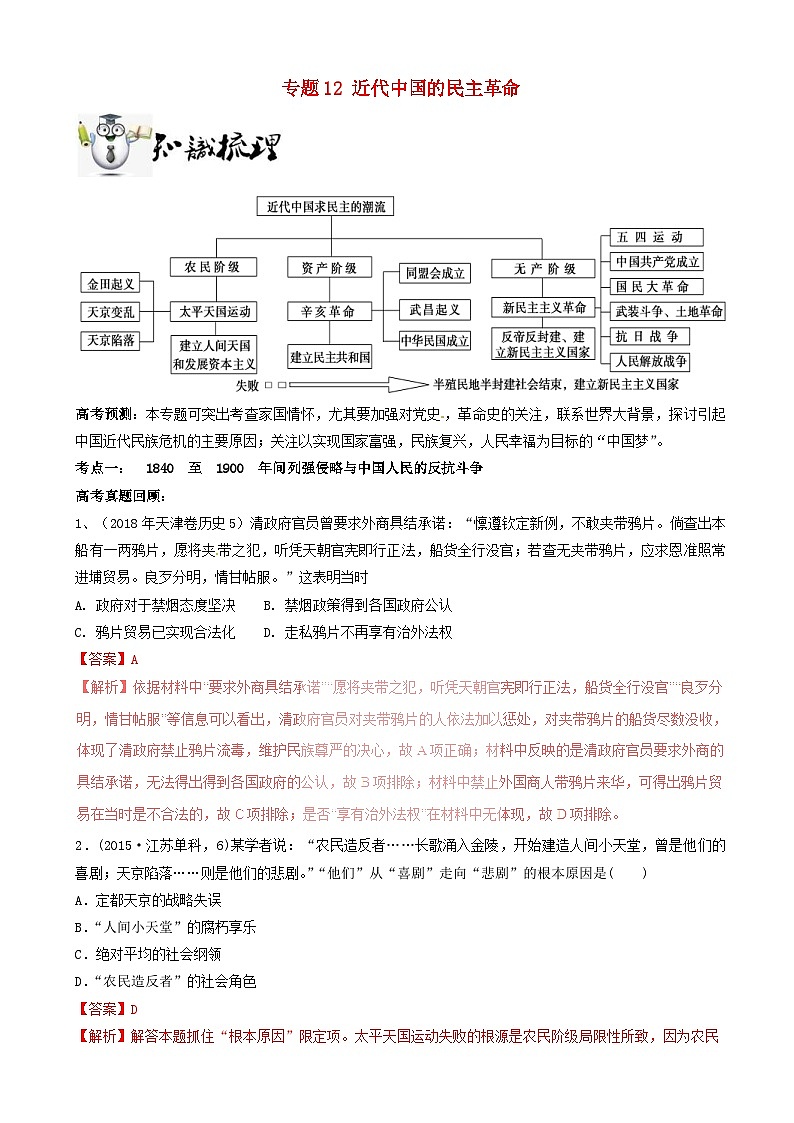 高考历史一轮复习12近代中国的民主革命 突破 含解析第1页