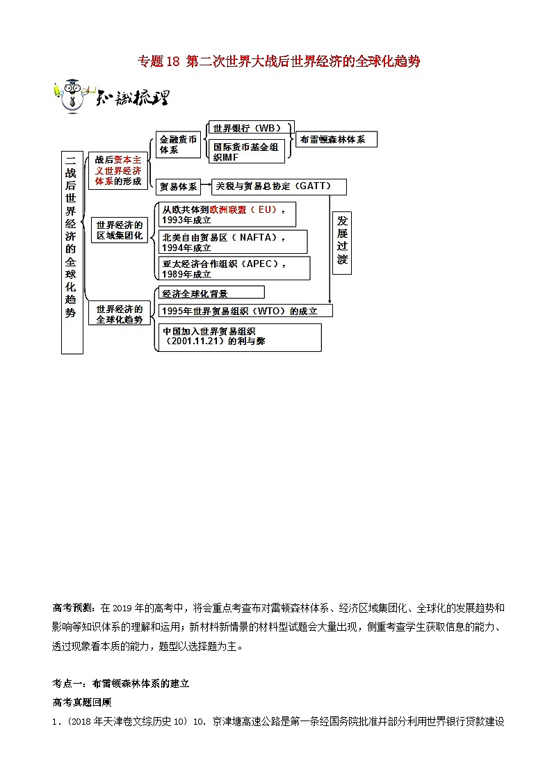 高考历史一轮复习18第二次世界大战后世界经济的全球化趋势 突破 含解析第1页