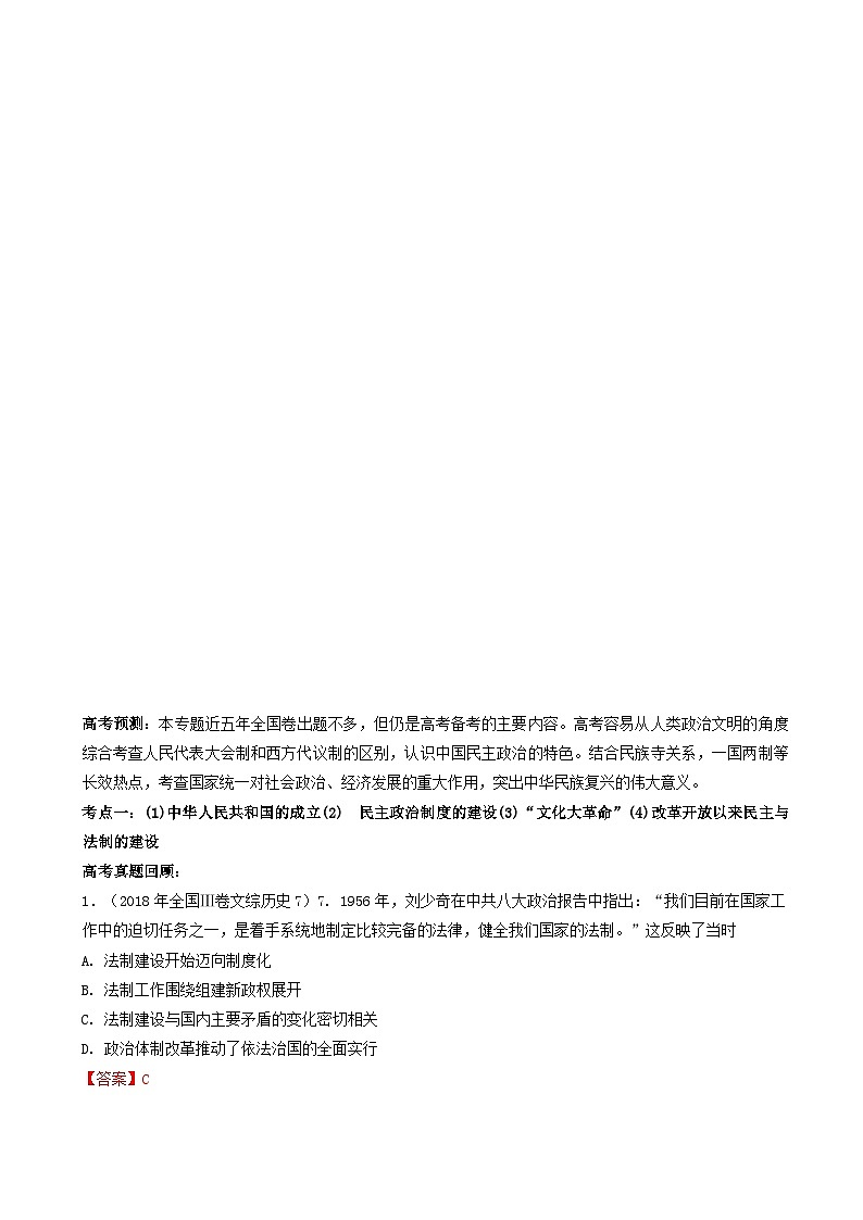 高考历史一轮复习21现代中国的政治建设与祖国统一 突破 含解析第2页
