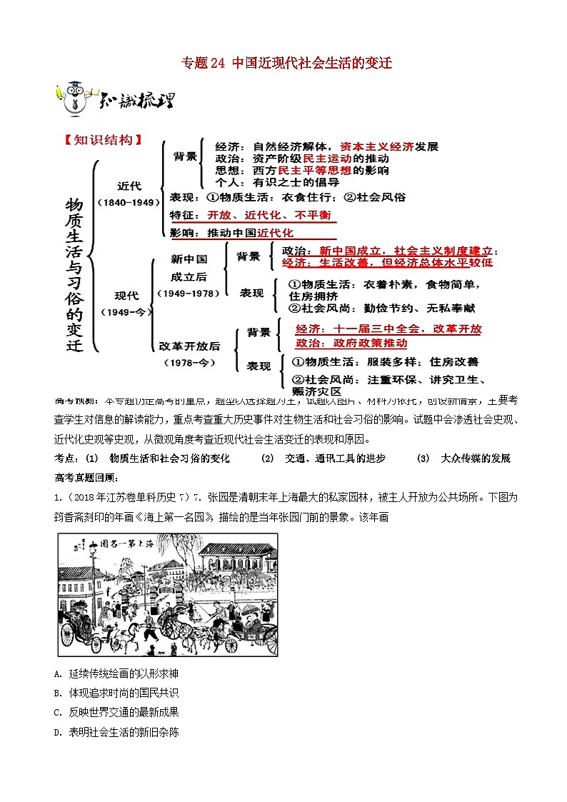 高考历史一轮复习24中国近现代社会生活的变迁 突破 含解析 试卷01