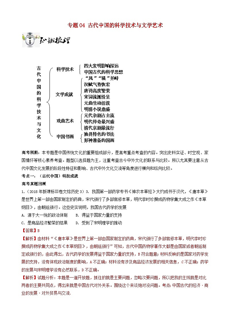 高考历史一轮复习04古代中国的科学技术与文学艺术 突破练习 含解析第1页