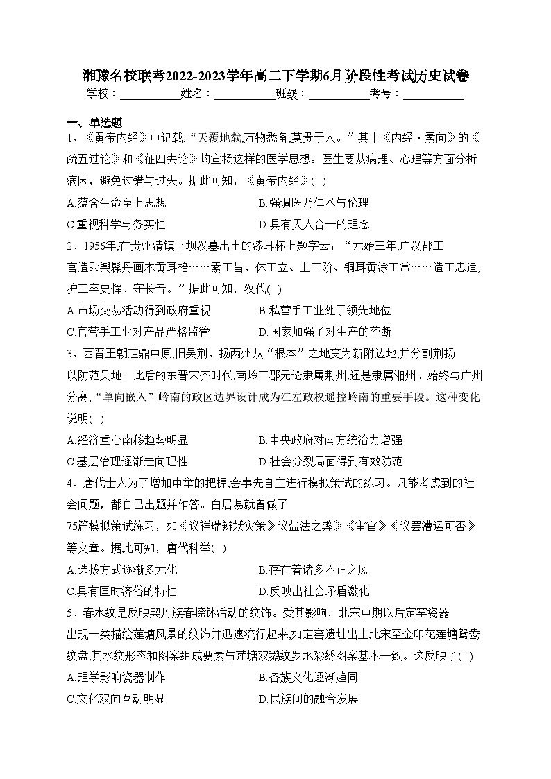 湘豫名校联考2022-2023学年高二下学期6月阶段性考试历史试卷（含答案）第1页