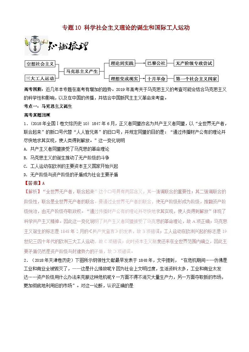 高考历史一轮复习10科学社会主义理论的诞生和国际工人运动 突破练习 含解析第1页