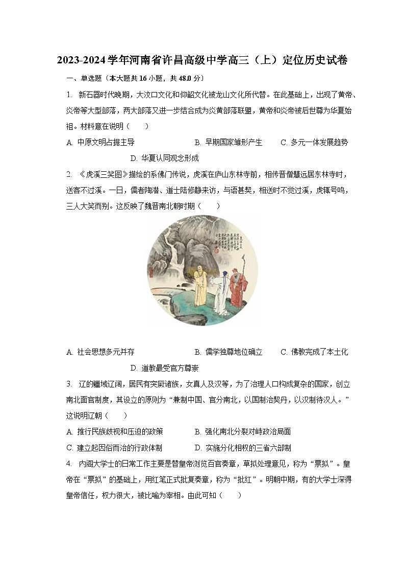2023-2024学年河南省许昌高级中学高三（上）定位历史试卷（含解析）01