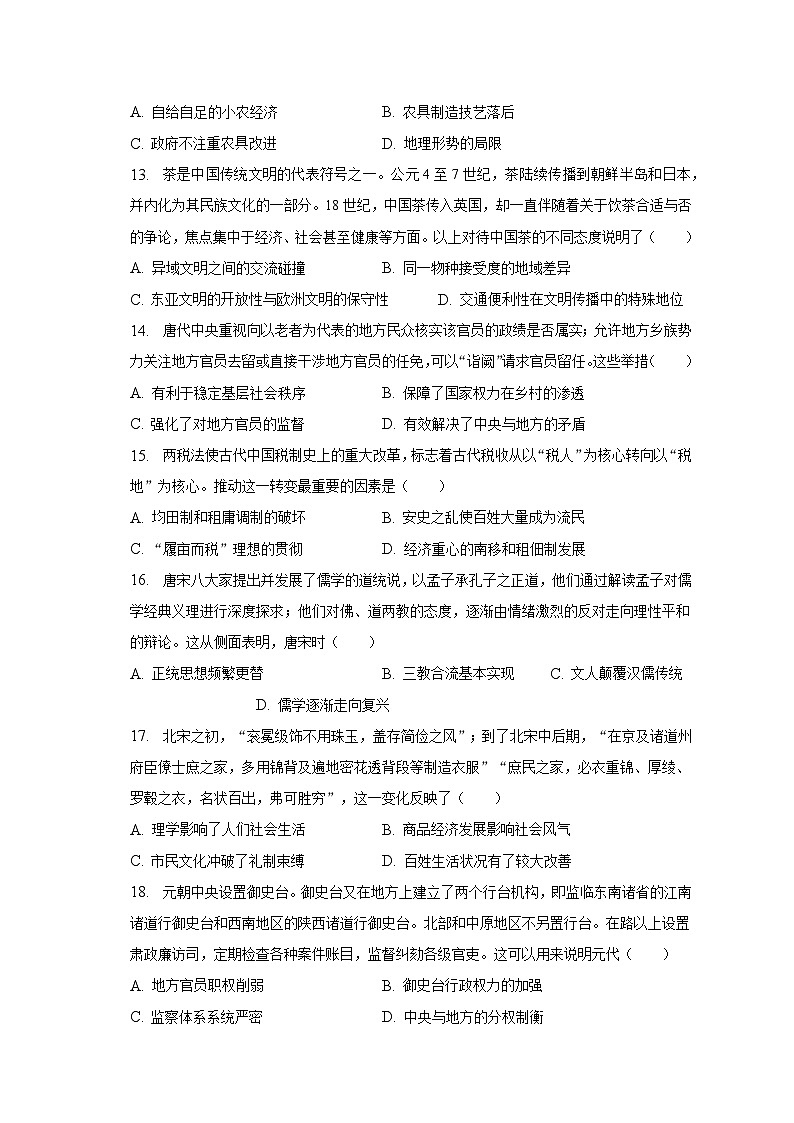 2023-2024学年山西省运城市盐湖区景胜中学东校高三（上）月考历史试卷（7月份）（含解析）第3页