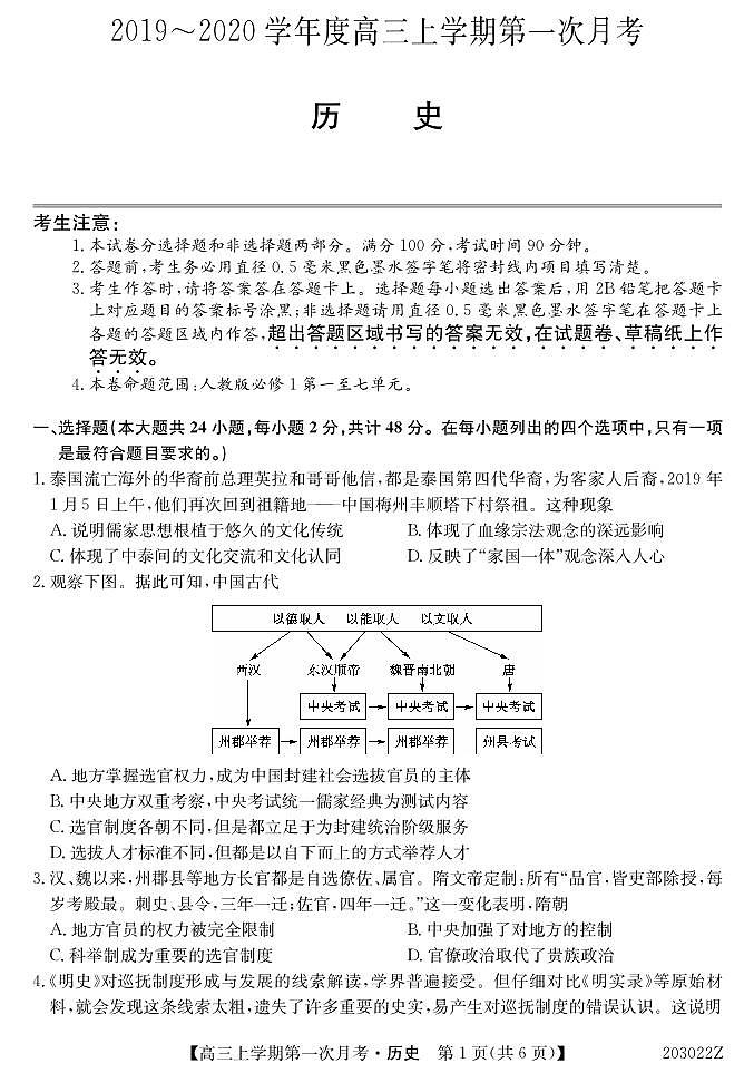 2020届吉林省辉南县第一中学高三上学期第一次月考历史试题 PDF版第1页