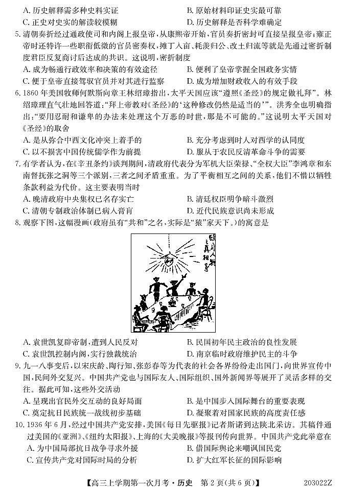 2020届吉林省辉南县第一中学高三上学期第一次月考历史试题 PDF版第2页