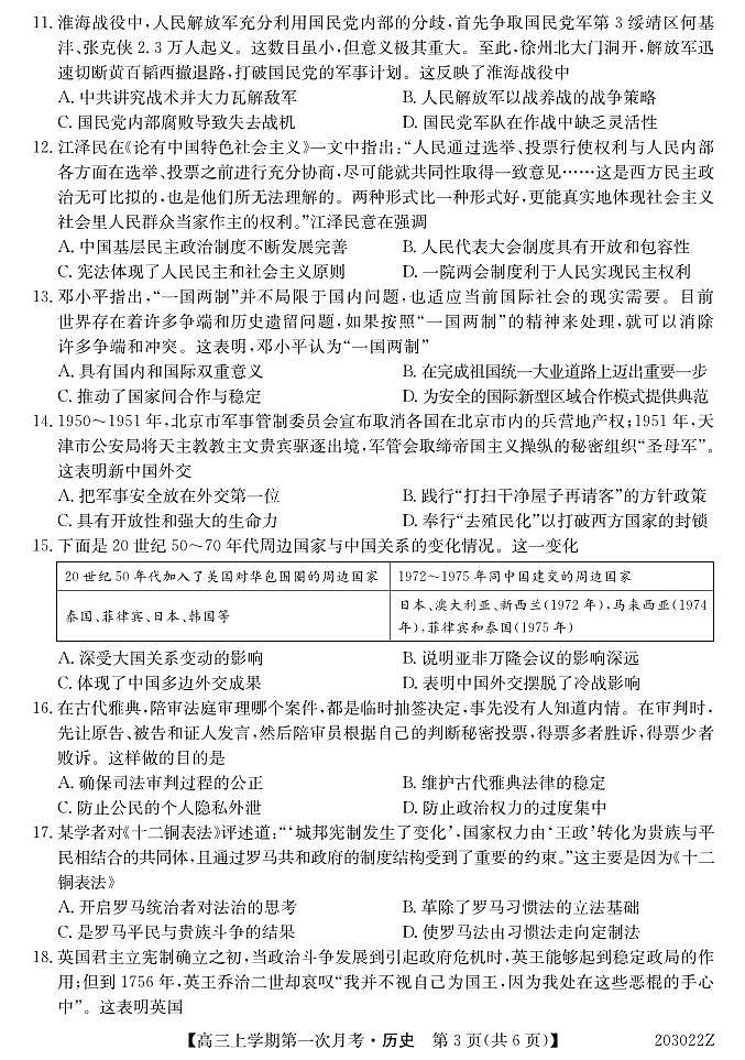 2020届吉林省辉南县第一中学高三上学期第一次月考历史试题 PDF版第3页
