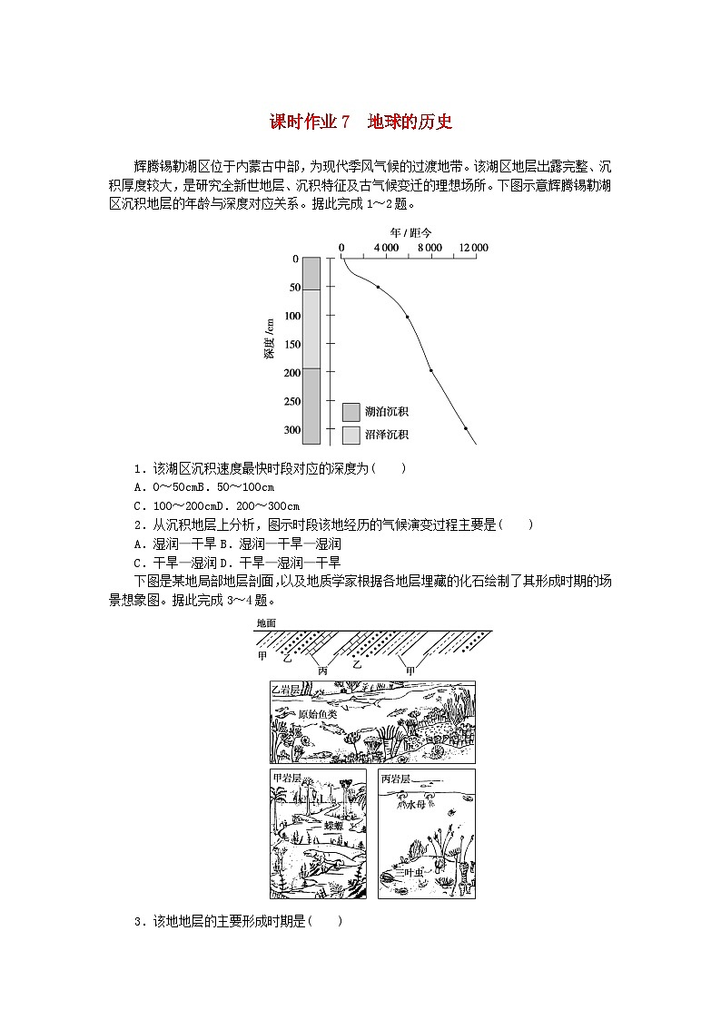 2024版新教材高考地理全程一轮总复习课时作业7地球的历史新人教版第1页