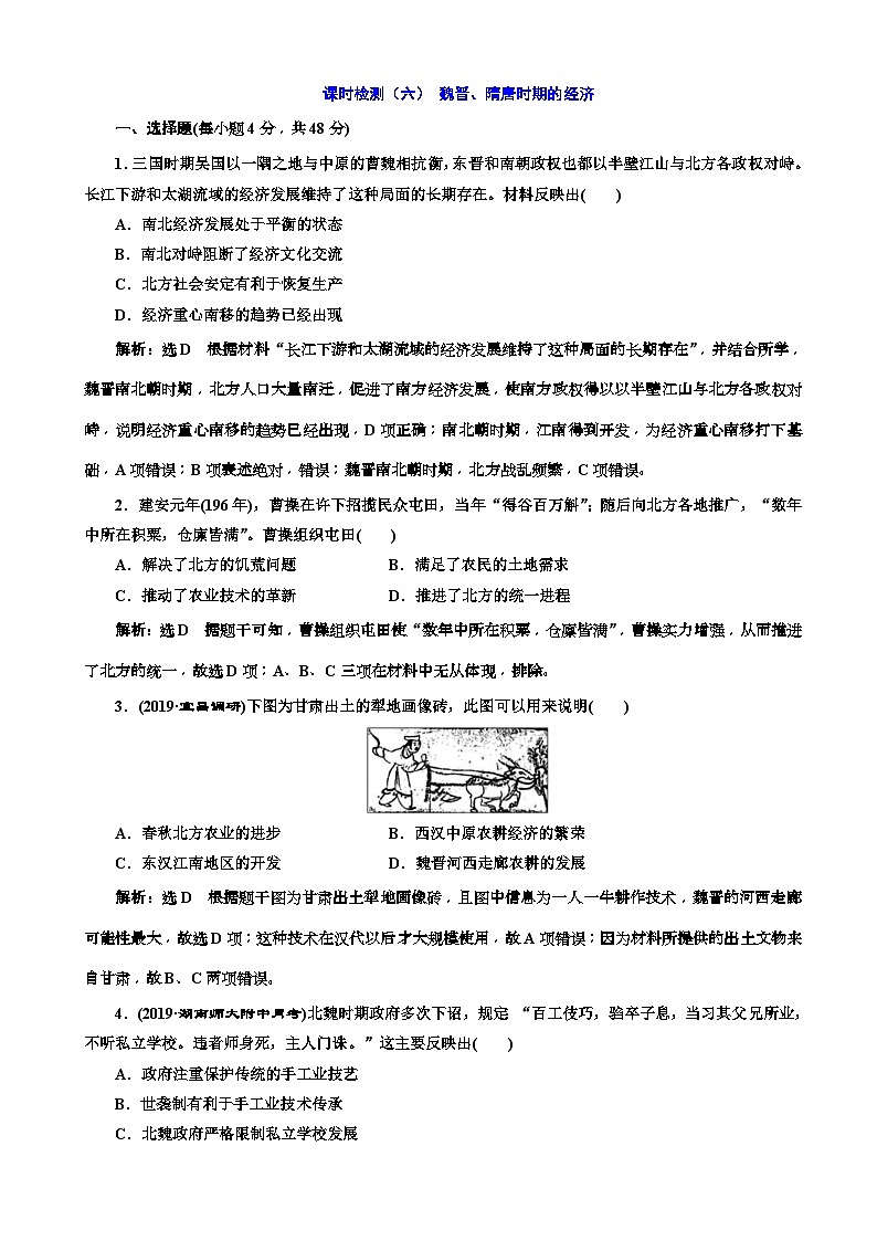 高考历史一轮通史复习课时检测：06魏晋、隋唐时期的经济_word版含解析第1页
