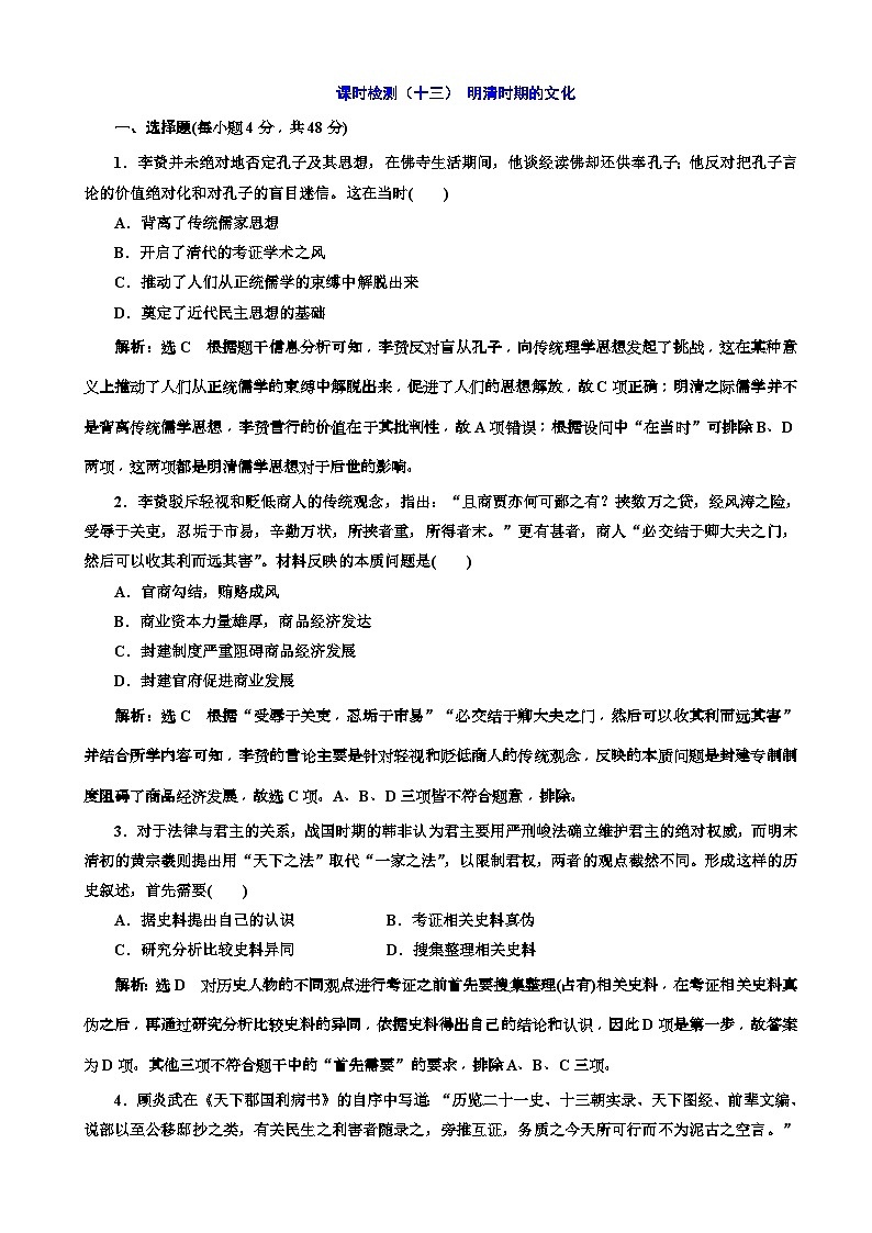 高考历史一轮通史复习课时检测：13明清时期的文化_word版含解析01