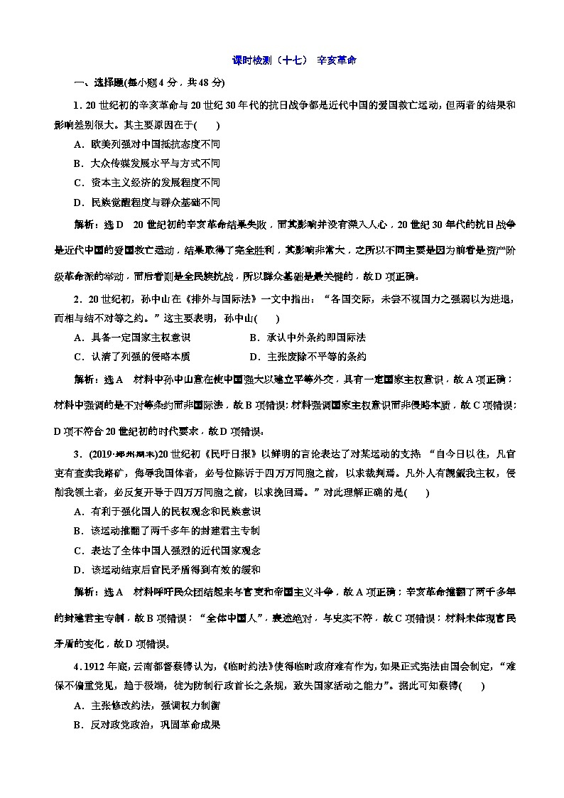 高考历史一轮通史复习课时检测：17辛亥革命_word版含解析第1页