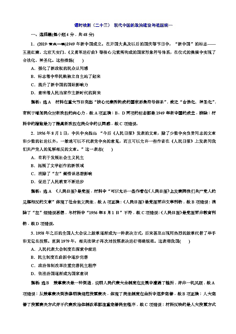 高考历史一轮通史复习课时检测：23现代中国的政治建设与祖国统一_word版含解析01