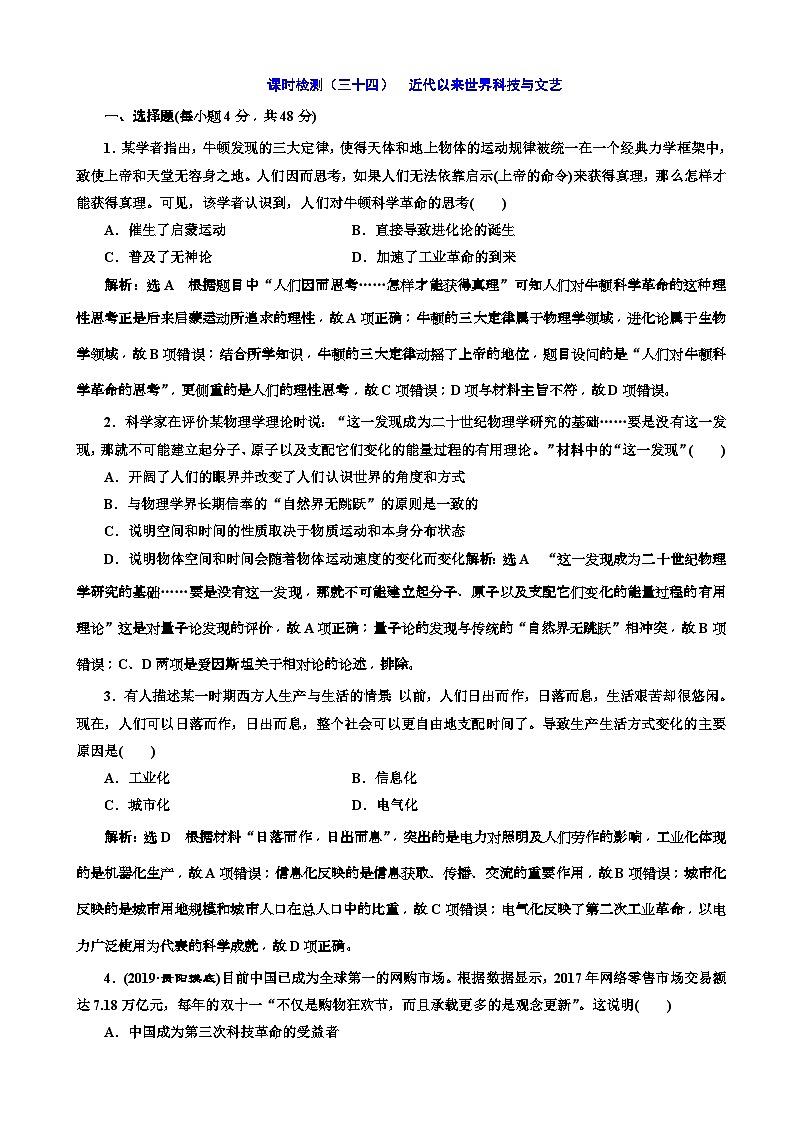 高考历史一轮通史复习课时检测：34近代以来世界科技与文艺_word版含解析第1页