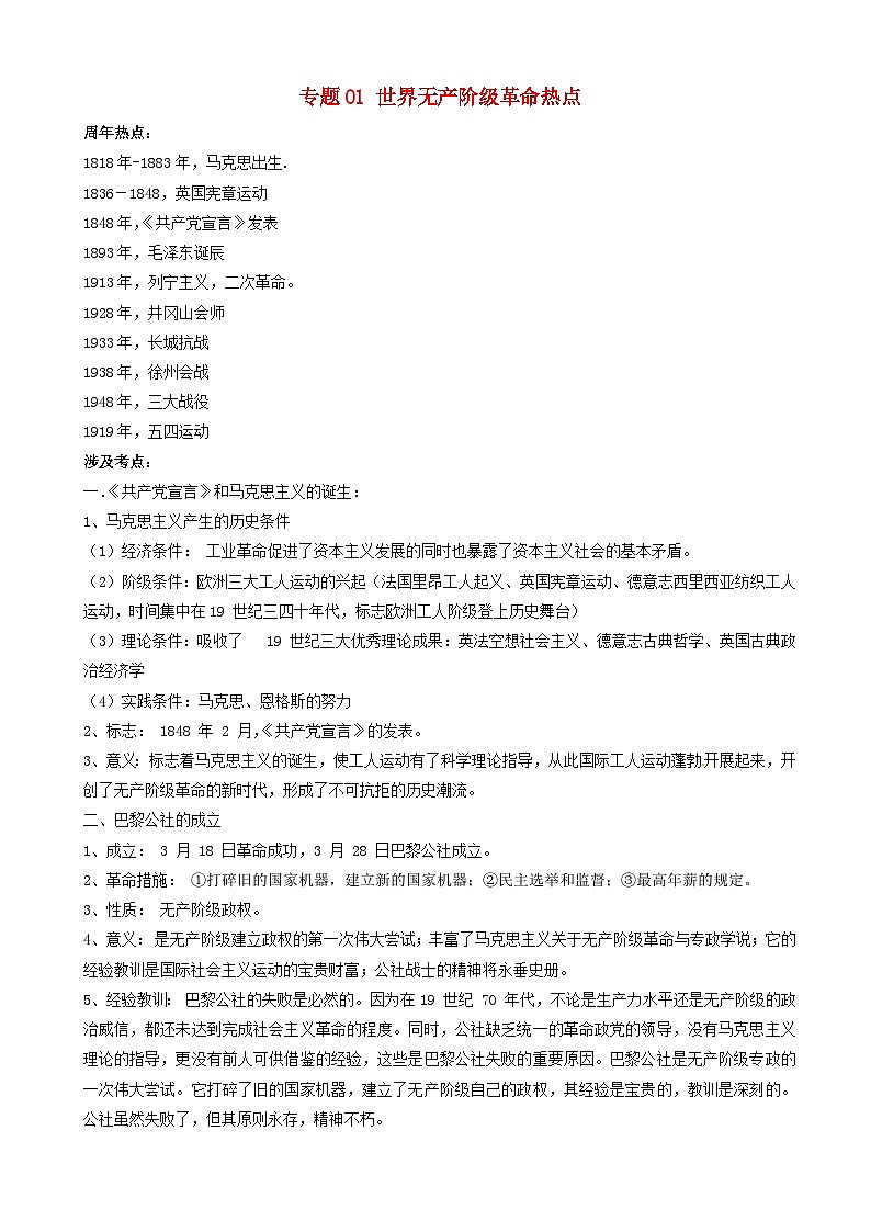 高考历史一轮复习热点专题01世界无产阶级革命 热点 含解析第1页