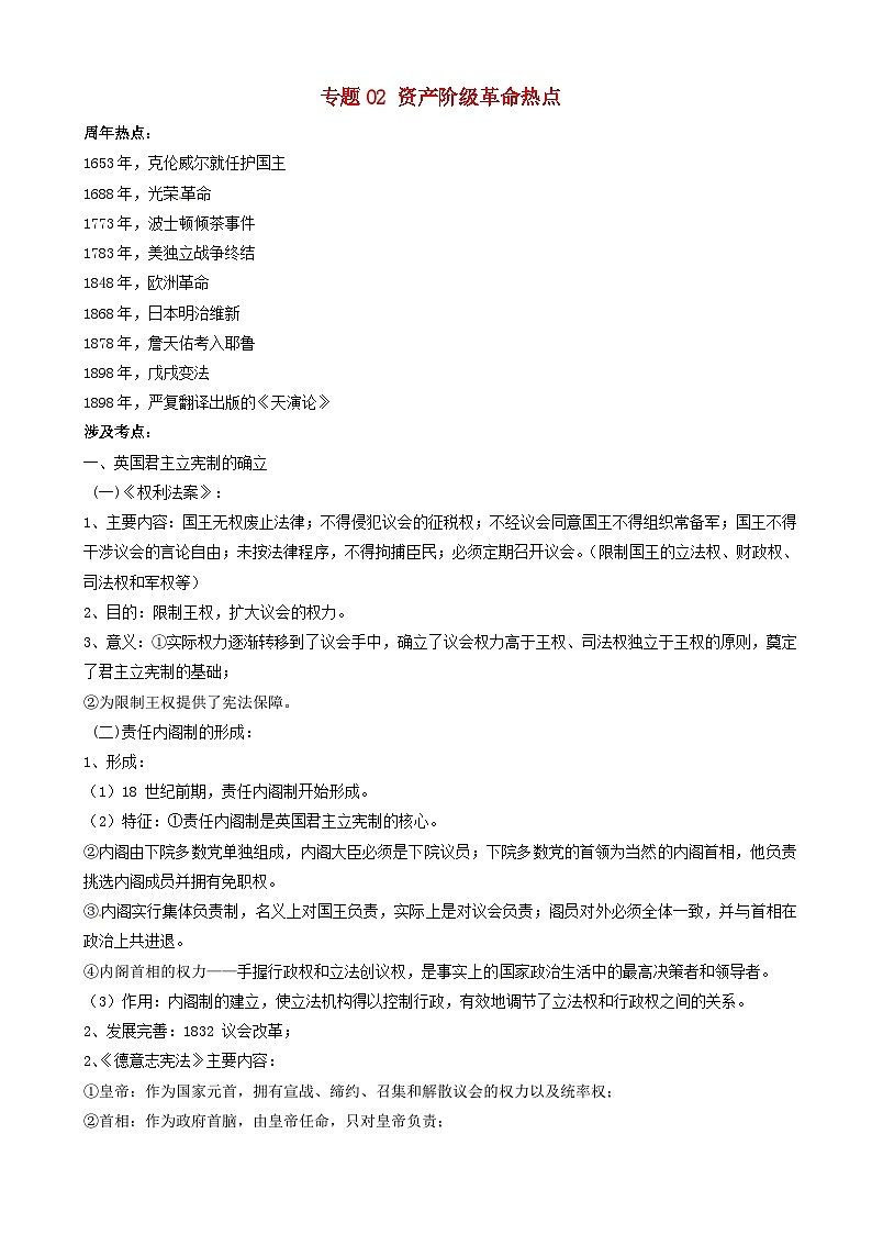 高考历史一轮复习热点专题02资产阶级革命 热点 含解析第1页