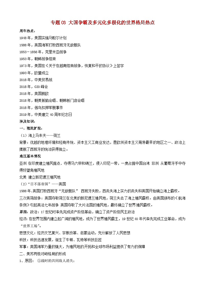 高考历史一轮复习热点专题03大国争霸及多元化多极化的世界格局 热点 含解析01