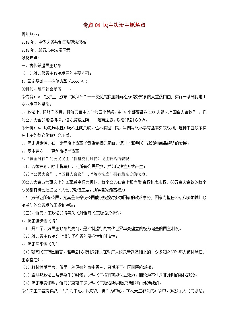 高考历史一轮复习热点专题04民主法治主题 热点 含解析01