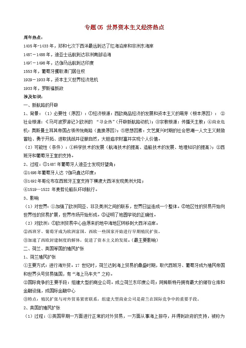 高考历史一轮复习热点专题05世界资本主义经济 热点 含解析第1页