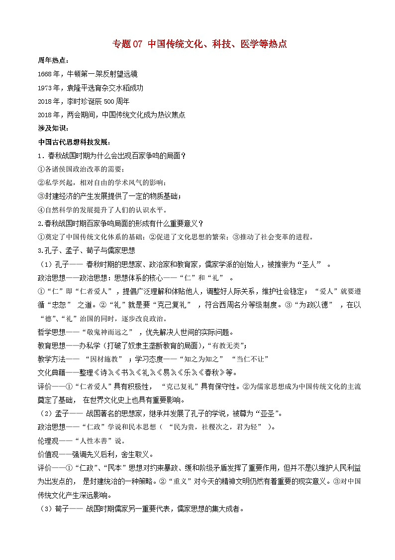 高考历史一轮复习热点专题07中国传统文化科技医学等 热点 含解析第1页