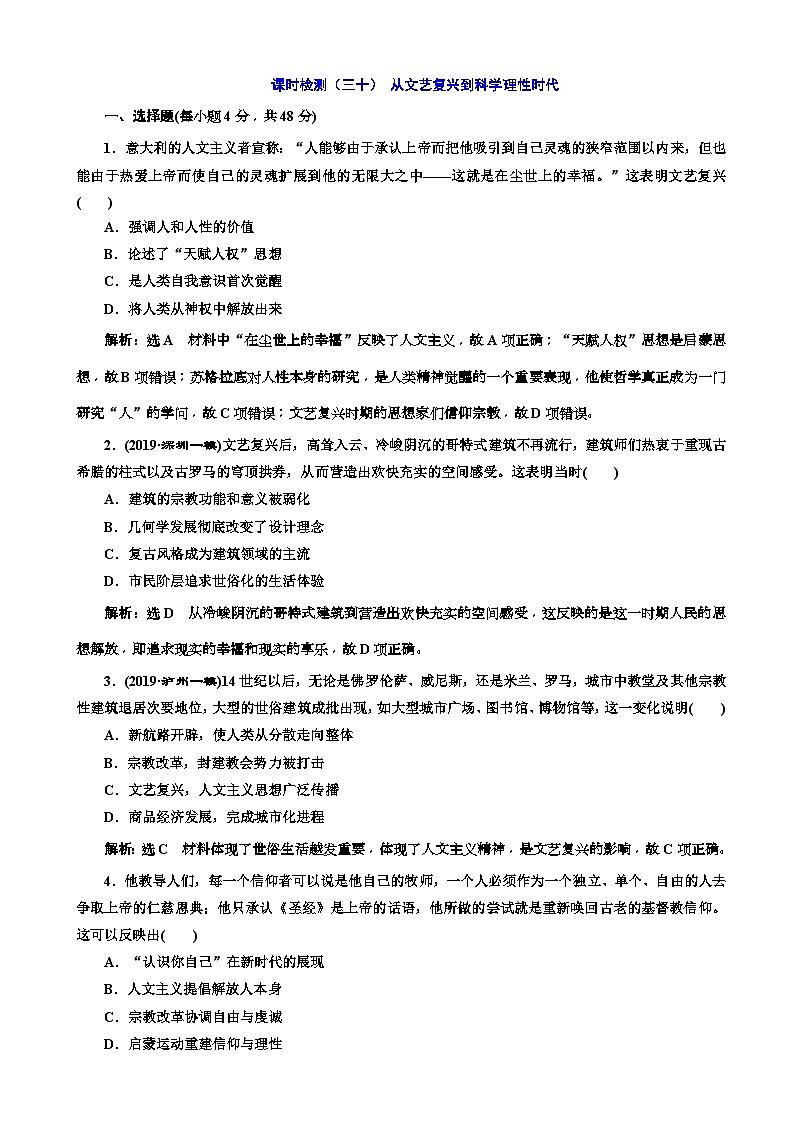 高考历史一轮通史复习课时检测：30从文艺复兴到科学理性时代_word版含解析01