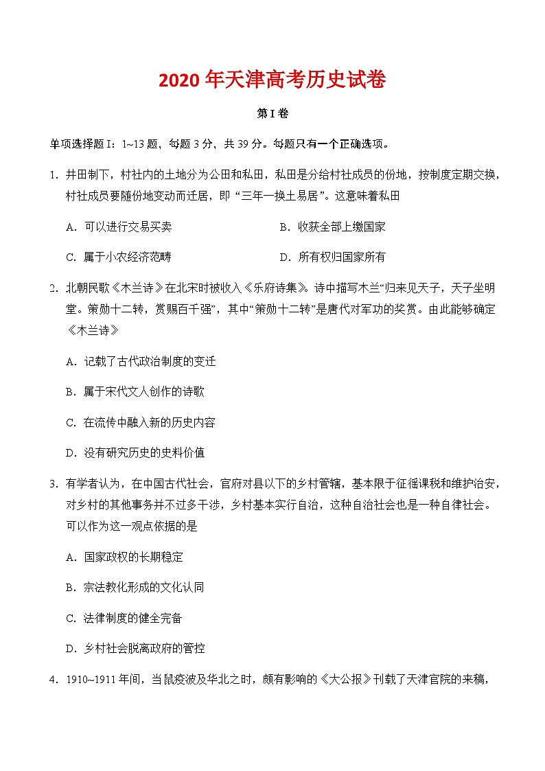 2020年天津高考历史试卷-(含答案)01