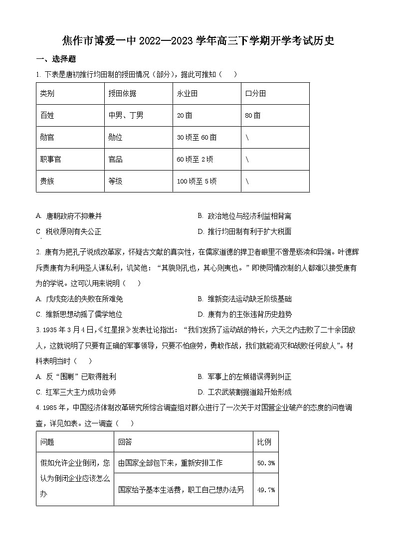 焦作市博爱一中2023—2024学年高三年级（上）定位考试 历史第1页