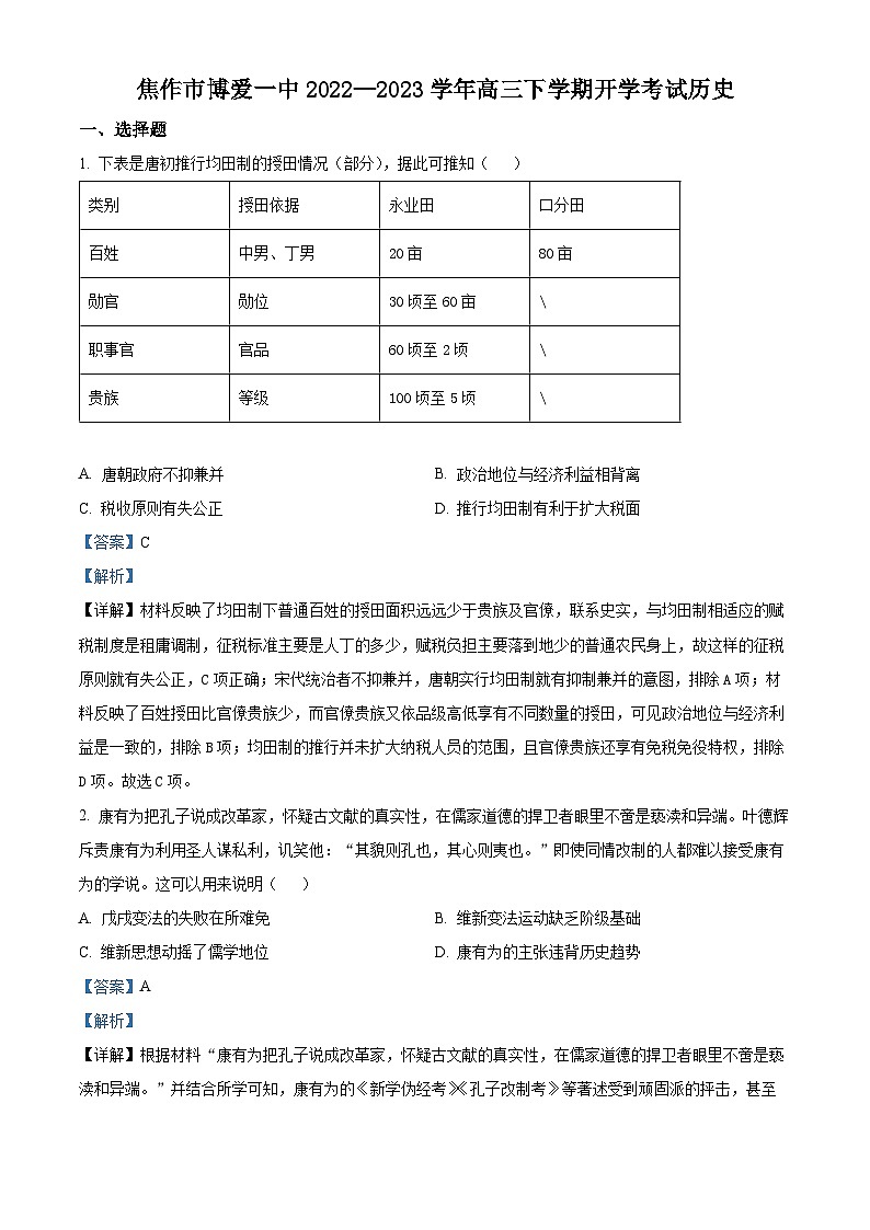 焦作市博爱一中2023—2024学年高三年级（上）定位考试 历史解析第1页