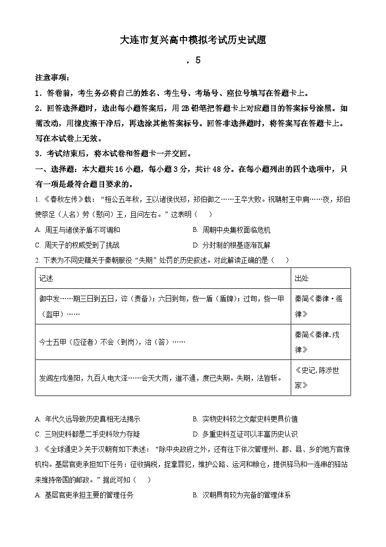 辽宁省大连市复兴高级中学高三5月模拟考历史试题（原卷版）第1页