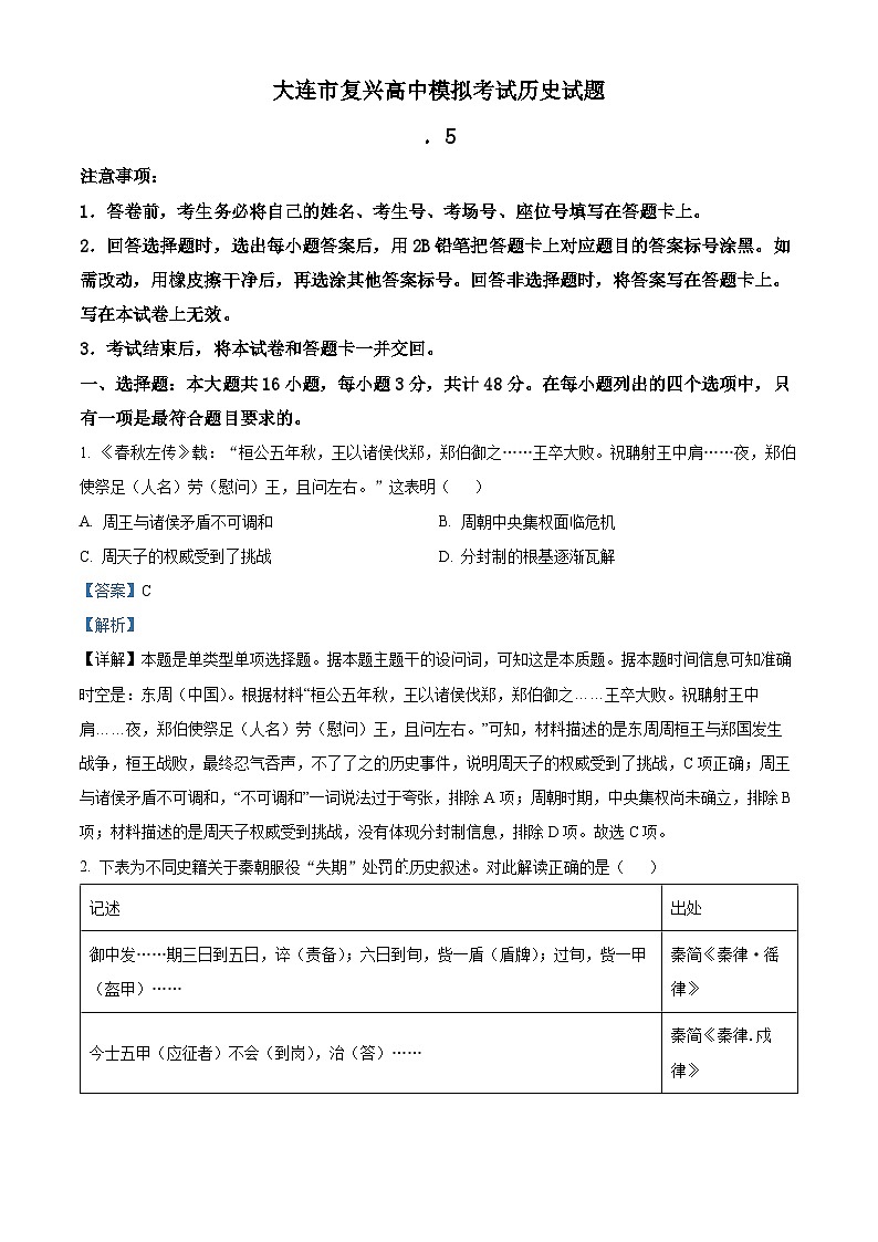 辽宁省大连市复兴高级中学高三5月模拟考历史试题（解析版）第1页