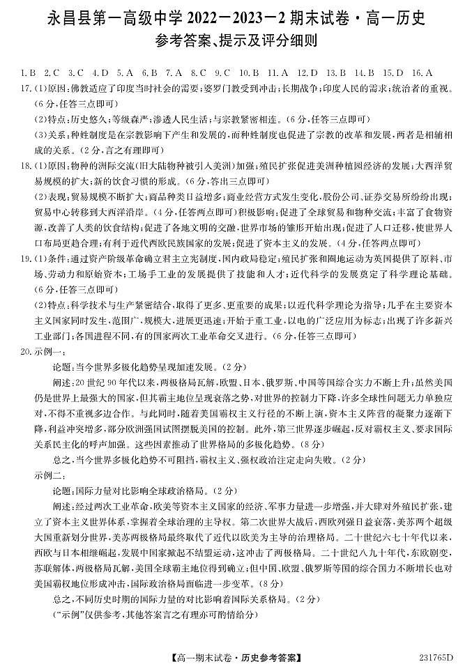 甘肃省金昌市永昌县第一高级中学2022-2023学年高一下学期期末考试历史试题01