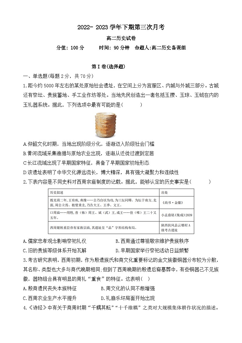 河南省郑州市第三十一高级中学2022-2023学年高二下学期第三次月考历史试卷第1页