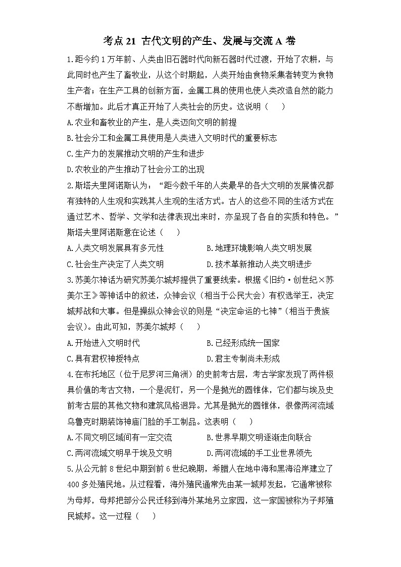 2024届新高考历史高频考点专项练习：专题八 考点21 古代文明的产生、发展与交流 A卷第1页