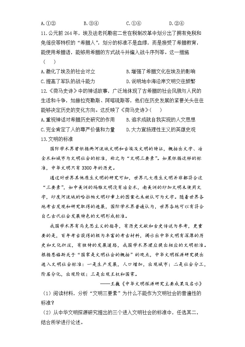 2024届新高考历史高频考点专项练习：专题八 考点21 古代文明的产生、发展与交流 A卷第3页