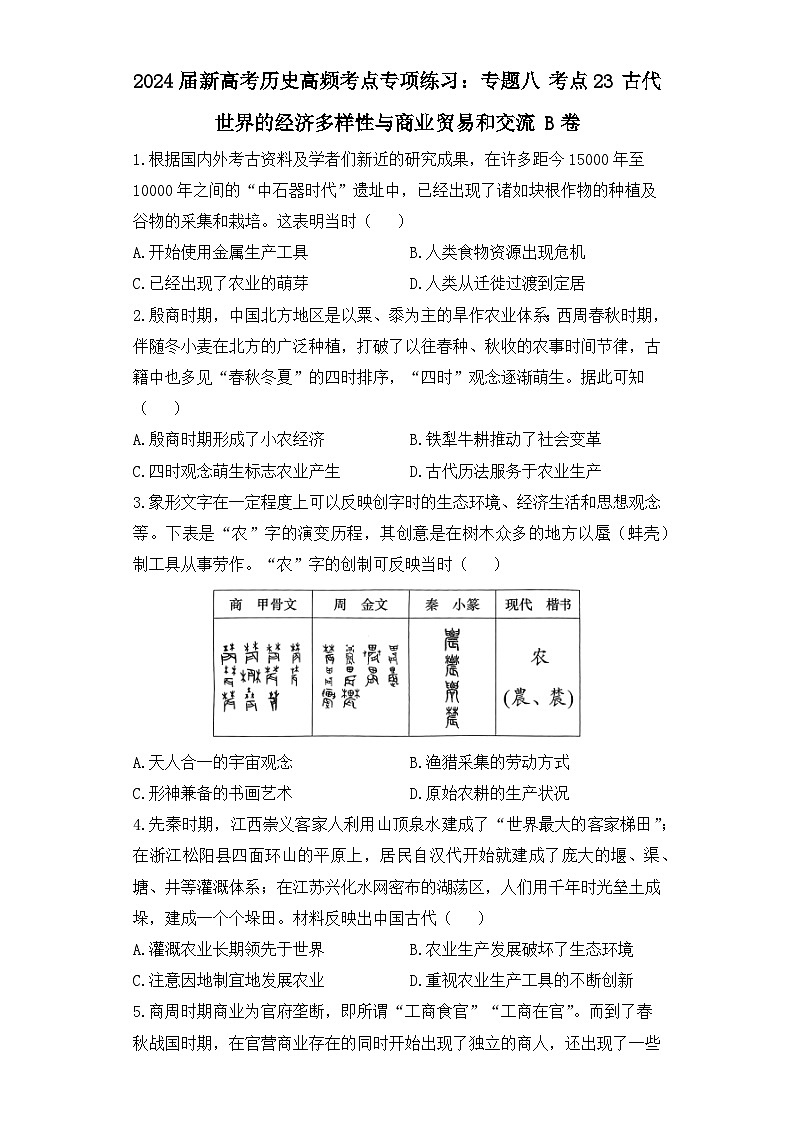 2024届新高考历史高频考点专项练习：专题八 考点23 古代世界的经济多样性与商业贸易和交流 B卷第1页