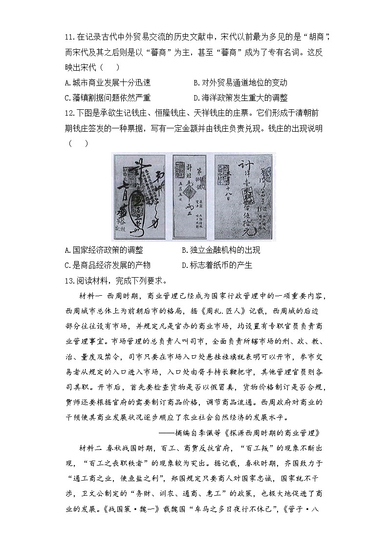 2024届新高考历史高频考点专项练习：专题八 考点23 古代世界的经济多样性与商业贸易和交流 B卷第3页