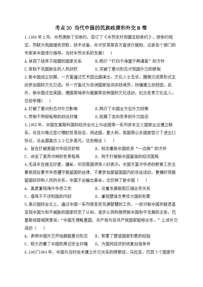 2024届新高考历史高频考点专项练习：专题七 考点20 当代中国的民族政策和外交 B卷第1页