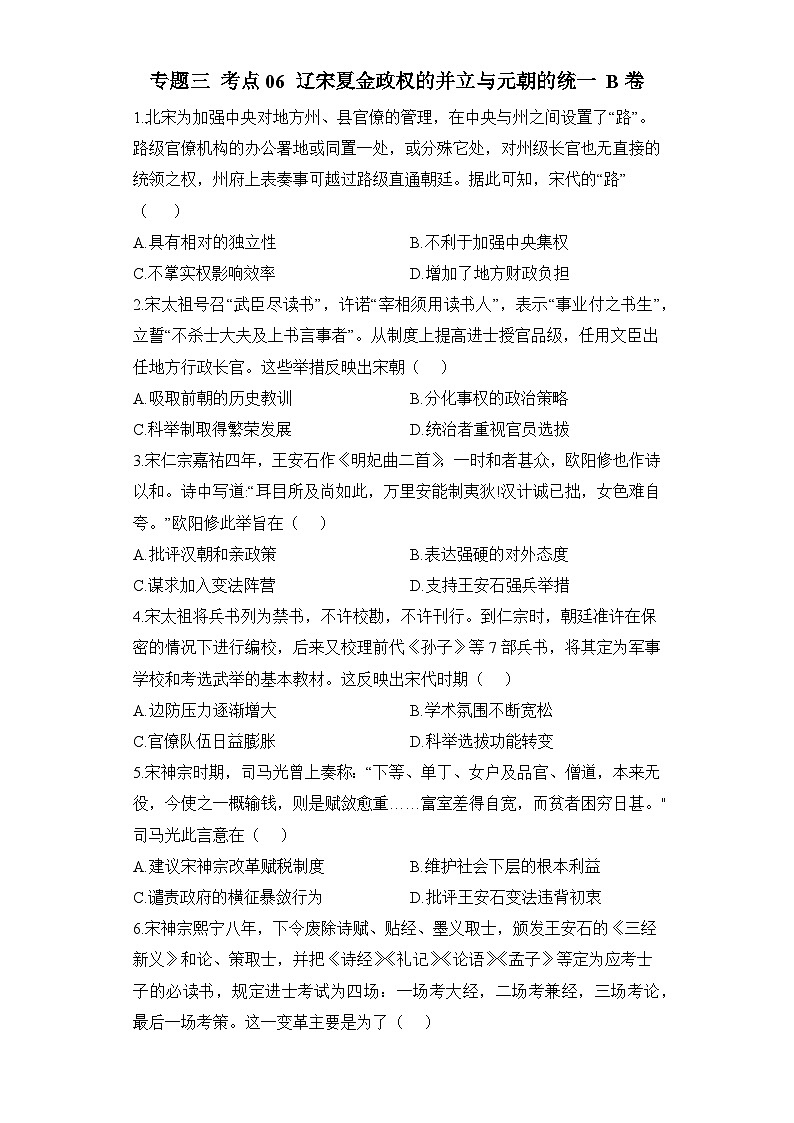 2024届新高考历史高频考点专项练习：专题三 考点06 辽宋夏金政权的并立与元朝的统一 B卷第1页