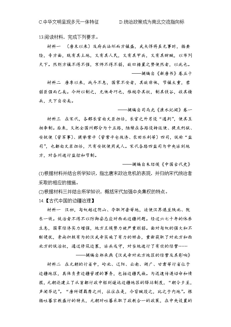 2024届新高考历史高频考点专项练习：专题三 考点06 辽宋夏金政权的并立与元朝的统一 B卷第3页