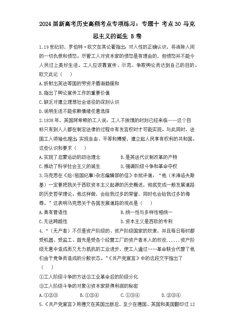 2024届新高考历史高频考点专项练习：专题十 考点30 马克思主义的诞生 B卷第1页