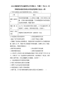 2024届新高考历史高频考点专项练习：专题十 考点31 世界殖民体系的形成与亚非拉民族独立运动 A卷