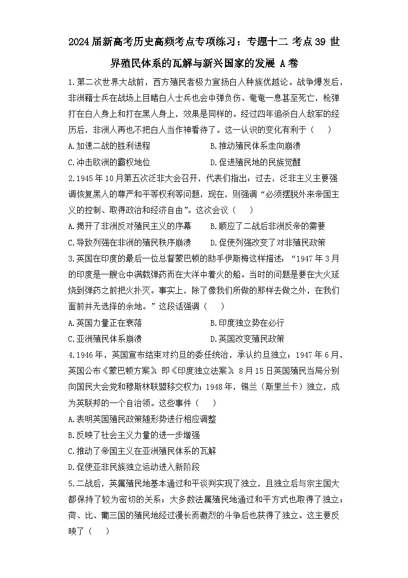 2024届新高考历史高频考点专项练习：专题十二 考点39 世界殖民体系的瓦解与新兴国家的发展 A卷第1页