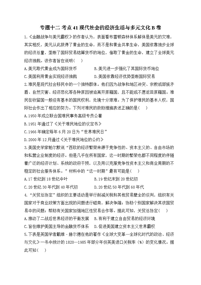 2024届新高考历史高频考点专项练习：专题十二 考点41 现代社会的经济生活与多元文化 B卷第1页