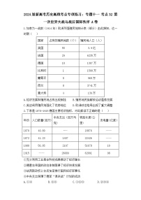 2024届新高考历史高频考点专项练习：专题十一 考点32 第一次世界大战与战后国际秩序 A卷